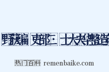 野获编·吏部二·士大夫华整造句是什么意思的图片